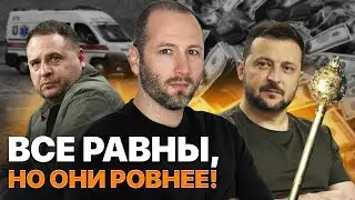 Зеленский взялся за старое! Ермак прячется в машине скорой помощи от НАБУ? Что натворил Гончаренко.