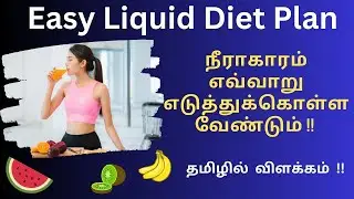 நீராகாரம் எவ்வாறு எடுத்துக்கொள்ள வேண்டும் !!  Easy Liquid Diet Plan | Explain With Dr.Ashok