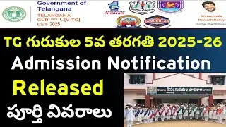 TG GURUKULA 5th Class 2025-26 Admission Notification Released | TS GURUKULA Admissions 2025