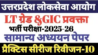 #UPPSC #LTGRADE EXAM #सामान्यअध्ययन पेपर #PRACTICE SET GS #SOLVED PAPER#GIC प्रवक्ता #MODELPAPER GS