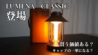 【キャンプランタン】新型のLUMENA CLASSIC　LEDランタンがでた！