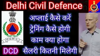 Delhi Civil Defence VACANCY | From To Joining Complete Information | DCD पूरा सिलेक्शन प्रोसेस
