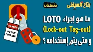 بتاع السيفتي | ما هو إجراء Lock out Tag out - LOTO ؟ و متى يتم إستخدامه ؟ | سلسلة سيفتي في السريع