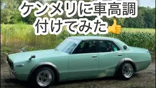 ケンメリgc110に車高調取付　旧車ヨンメリken&mary