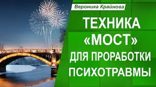 Техника для ПРОРАБОТКИ ПСИХОТРАВМЫ 