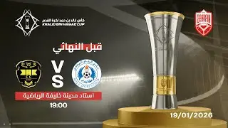 مباراة الخالدية والرفاع / كأس خالد بن حمد لكرة القدم - نصف النهائي 2025-2026