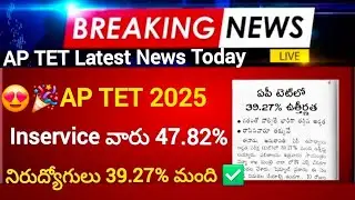 📢💥Only 39.27% ​​of candidates qualify in AP TET 2025 🙄 AP TET 2025 Latest News today #aptet2025 #...