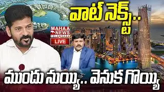 BIG Trouble In CM Revanth Reddy Due To Musi Development Plan🔴LIVE : వాట్ నెక్స్ట్. | Mahaa Telangana