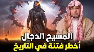 المسيح الدجال 🔥 أخطر فتنة عرفها البشر | الشيخ صالح المغامسي
