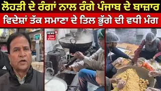 Lohri ਦੇ ਰੰਗਾਂ ਨਾਲ ਰੰਗੇ ਪੰਜਾਬ ਦੇ ਬਾਜ਼ਾਰ, ਵਿਦੇਸ਼ਾਂ ਤੱਕ ਸਮਾਣਾ ਦੇ ਤਿਲ ਭੁੱਗੇ ਦੀ ਮੰਗ | Samana News | N18V