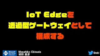 #IoTEdge を透過型ゲートウェイとして構成する #azure