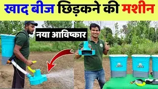 भारत में आ गई खाद छिड़कने वाली मशीन | khad chidakne wali machine | khad chitne ki machine