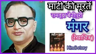 *माटी की मूरतें*//*रामवृक्ष बेनीपुरी*/ (रेखाचित्र )/ Maati ki murten/ ramvriksh benipur(hindistory) 