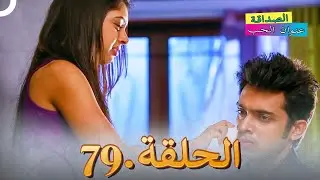 الصداقة عنوان الحب الحلقة 79
