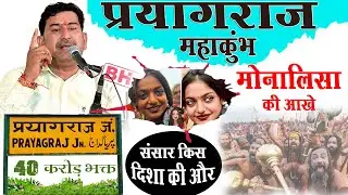 महाकुंभ प्रयागराज संसार किस दिशा की ओर मोनालिसा की आंखे (सुंदर साध्वी) विशाल जी कविया