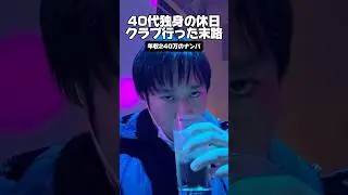 40代独身「クラブに行った末路」#独身 #婚活 #工場勤務