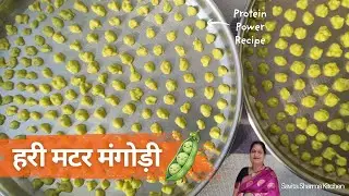 Ghar Par Banaye Market Jaisi Mangodi (hindi) | Protein Rich | Green Peas Moong Dal Mangodi Recipe