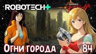 #Robotech Plus | R+🇺🇸 Ep.84🎉 Frostbite #Mospeada 🏨