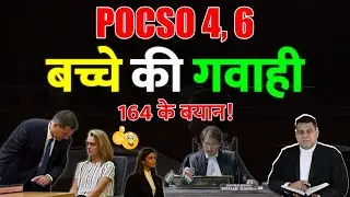 POCSO में बच्चे की गवाही कैसे कराई जाती है? 164 के बयान की क्या Value है?