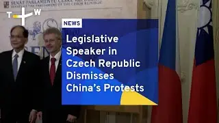 Legislative Speaker in Czech Republic Dismisses China&rsquo;s Protests | TaiwanPlus News