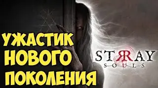 Stray Souls. Ужастик нового поколения.