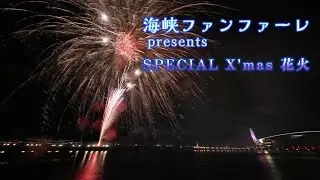山口県【海峡ファンファーレ X’mas花火 】 2025 12 20 sat