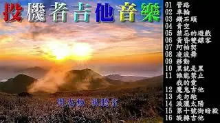 投機者吉他音樂 1 (高音質) 當年三 四年級最愛的西洋音樂 投機者樂團 你不投機也難......