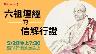 六祖壇經的信解行證