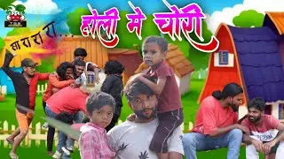 T.G.B. COMEDY - होली मे चोरी।। Desi Comedy।। #holispecial2024 #barghativideo