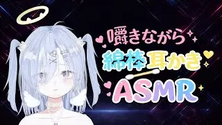 【ASMR】囁きながら綿棒耳かき♥ [睡眠導入,ear cleaning/シャトラティ・マウ]