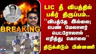Madurai ``விபத்தே இல்லை; பெண் மேலாளர் எரித்து கொலை’’ - LIC தீ விபத்தில் திடுக்கிடும் திருப்பம்