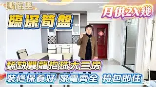 臨深片區|雙龍抱珠稀缺大三房【鵬程里】96平總價55萬|首期5萬|月供2150蚊|全屋配置家私家電|周邊配套醇熟|10分鐘至沙田地鐵站#筍盤 #臨深樓盤 #深圳樓盤 #惠州樓盤 #港人置業