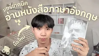 📚แชร์เทคนิคการเริ่มอ่านหนังสือภาษาอังกฤษสำหรับมือใหม่!! (จากคนเคยสอบตกอังกฤษ)