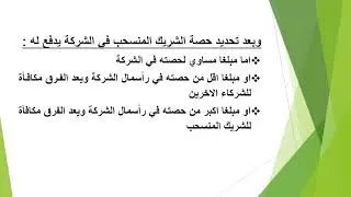 انسحاب شريك