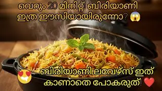 വെറും 20 മിനിറ്റ്! കുക്കറിൽ ഇത്രയും ടേസ്റ്റിയോ? 😱 നമുക്കൊരു കിടിലൻ കുക്കർ ബിരിയാണി ഉണ്ടാക്കിയാലോ?