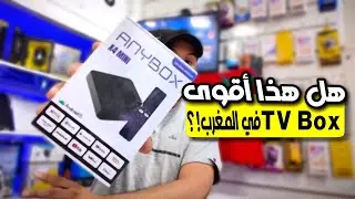 مرجعة الجهاز الجديد في الأسواق المغربية anybox X4 mini و هل يستحق الشراء؟