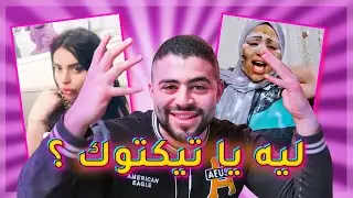 ! أنا همسح تيك توك بعد اللي شفته ده