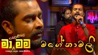 Mage Namali | මගේ නාමලි | Kokila pawan Cover version | Ma nowana mama | MX MUSIC