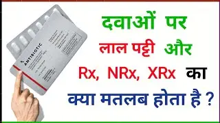 Why Red Line is given on some medicine packs in hindi. दवाइयों पर Rx, NRx, XRx क्यों लिखा होता है।