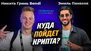 Эмиль Панахов: Куда Пойдёт Крипта? Интервью с Blockchain Life 2025