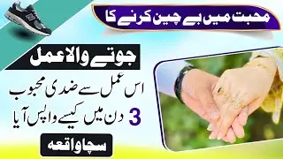 محبت کا سخت ترین جوتے والاعمل جب تک محبوب قدموں میں نہیں آئے گا سرپر  جوتے پڑیں گے