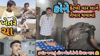 આ બાયુને ક્યાંક જવાનું હોય એટલે કેટલો ટાઈમ લાગે તૈયાર થવામાં ને આપણે 🤔 | taiyar thavama ketlo time?