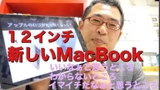 12インチ「新しいMacBook」いいなぁと思うところ・わからないところ・イマイチだなぁと思うところ
