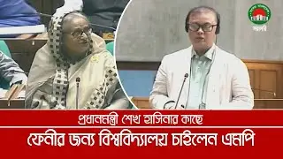প্রধানমন্ত্রীর কাছে ফেনীর জন্য বিশ্ববিদ্যালয় চাইলেন এমপি আলাউদ্দিন আহমেদ, ফেনী ১ | Feni | Alauddin