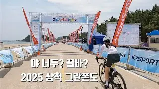 Ep89ㅣ2025 삼척그란폰도ㅣ너도 나도 끌바ㅣ25.06.07