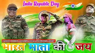 🇮🇳मदन चिकना रमेश मामा सोगाडीया पार्टी ।। India republic day 2026 