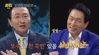노회찬이 대한민국 보수에 고한다! 왜 '친 국민'은 없나?! 썰전 276회