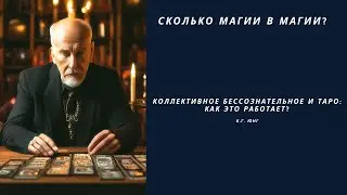 Коллективное бессознательное и Таро  Как работает гадание