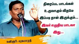 பாடல்களின் ரகசியங்களை உடைத்த பாடலாசிரியர்! | Yugabharathi Speech | Poet and lyricist Yugabharathi