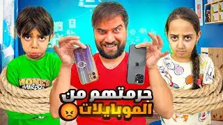 ممنوع يمسك الموبايلات يوم كامل😱😡عموري زت كلشي بالزبالة😳